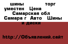 шины 215/65/r16 торг уместен › Цена ­ 12 000 - Самарская обл., Самара г. Авто » Шины и диски   